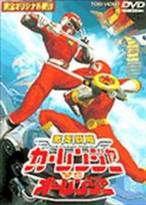 Gekisou Sentai Carranger vs. Ohranger (1997) - Flickchart