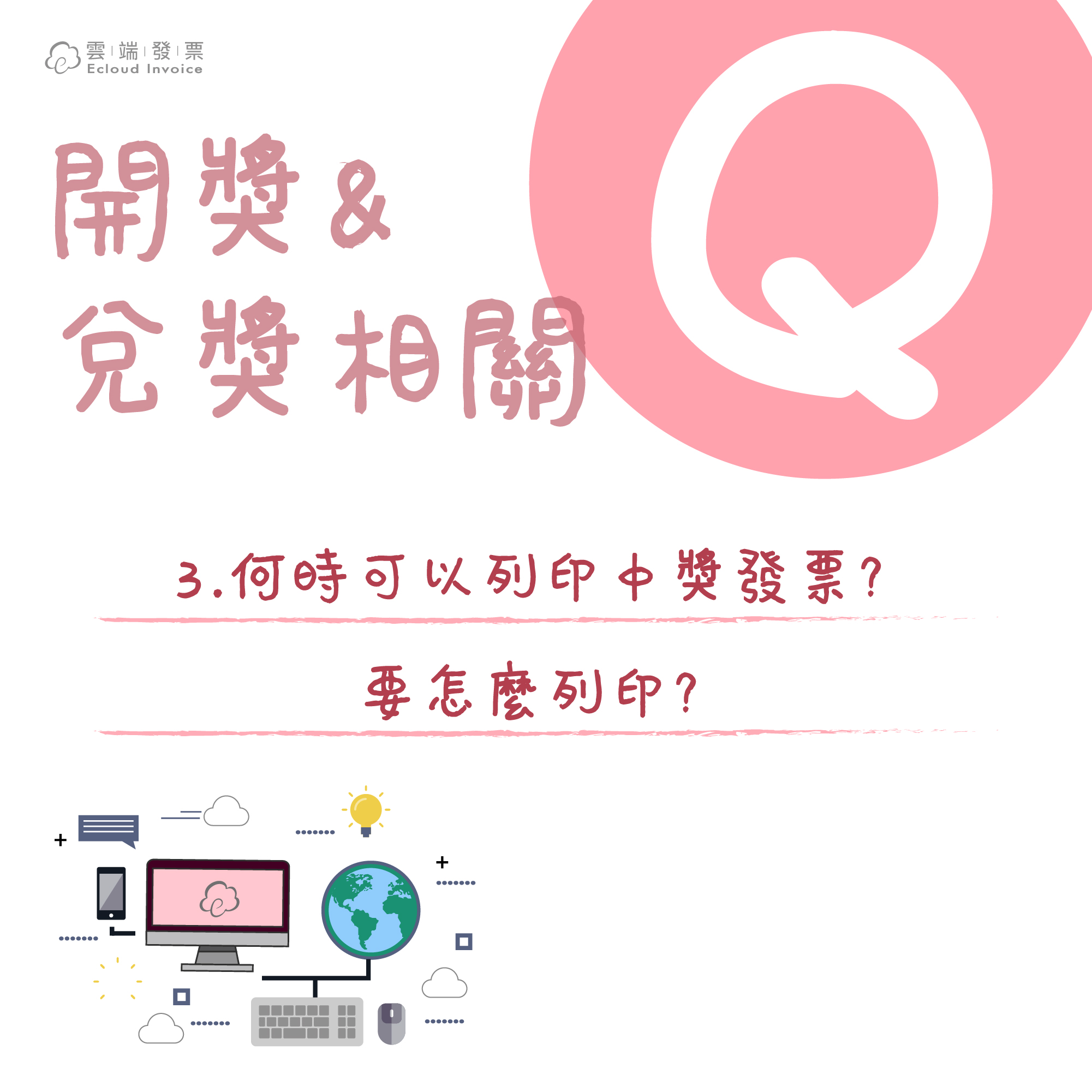 3 3 如何列印中獎發票 何時可以列印 雲端發票使用說明