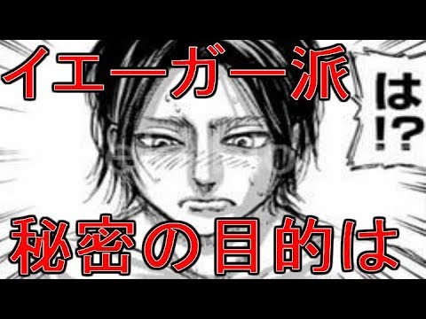 進撃の巨人 113 114 考察 イェーガー派の真の目的は 明らかにされていない目的を考察 進撃の巨人 ネタバレ U Addasggagrr